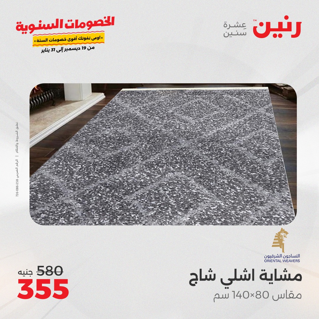 raneen offers from 19dec to 21dec 2024 عروض رنين من 19 ديسمبر حتى 21 ديسمبر 2024 صفحة رقم 95